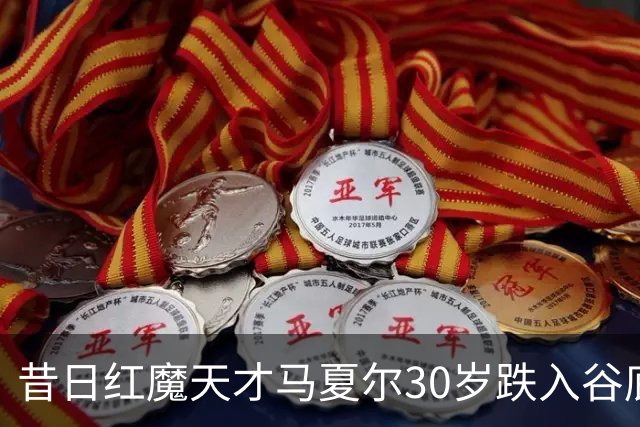昔日红魔天才马夏尔30岁跌入谷底：遭墨西哥球队解约，今无球可踢