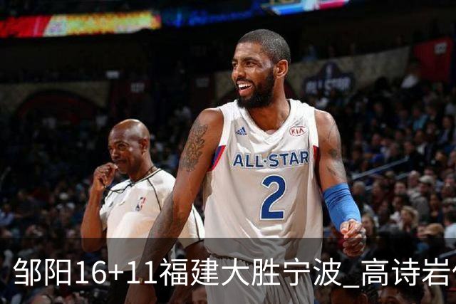 邹阳16+11福建大胜宁波 高诗岩低迷山东负吉林